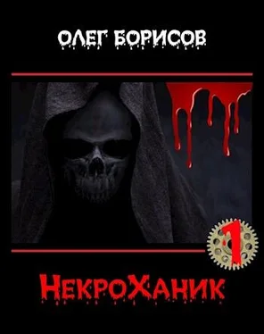 Олег Борисов НекроХаник обложка книги