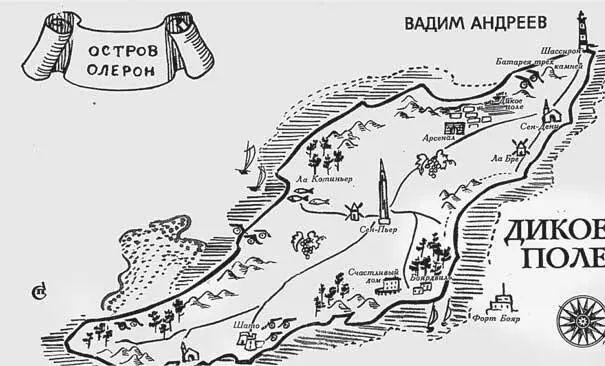 Суперобложка книги Вадима Андреева Дикое поле с картой острова Олерон - фото 44