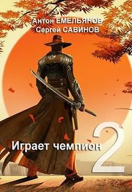 Антон Емельянов Играет чемпион 2 обложка книги