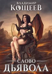 Владимир Кощеев - Слово Дьявола [СИ]