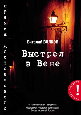 Виталий Волков Выстрел в Вене обложка книги