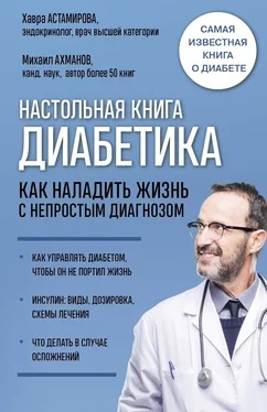 Михаил Ахманов Настольная книга диабетика. Как наладить жизнь с непростым диагнозом обложка книги