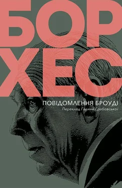 Хорхе Борхес Повідомлення Броуді обложка книги