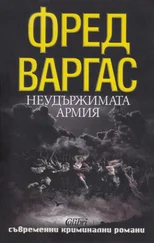 Фред Варгас - Неудържимата армия