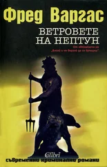 Фред Варгас - Ветровете на Нептун
