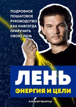 Алексей Кройтор Лень, энергия и цели. Подробное пошаговое руководство, как навсегда приручить свою лень обложка книги