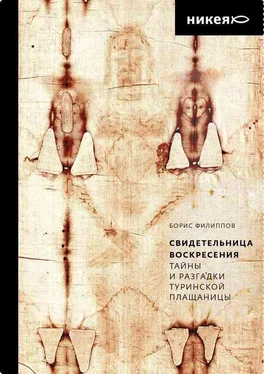 Борис Филиппов Свидетельница Воскресения. Тайны и разгадки Туринской Плащаницы обложка книги