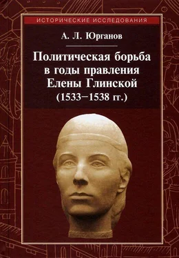 Андрей Юрганов Политическая борьба в годы правления Елены Глинской (1533–1538 гг.) обложка книги