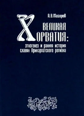 Александр Майоров Великая Хорватия. Этногенез и ранняя история славян Прикарпатского региона обложка книги