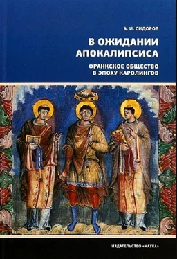 Александр Сидоров В ожидании Апокалипсиса. Франкское общество в эпоху Каролингов, VIII–X века обложка книги