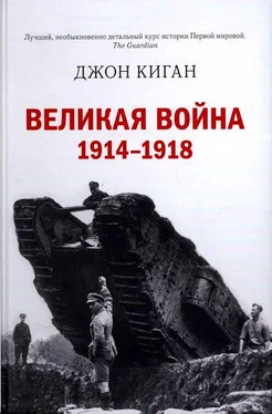 Джон Киган Великая война. 1914–1918 обложка книги