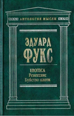 Эдуард Фукс Erotica. Ренессанс. Буйство плоти обложка книги