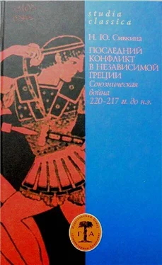 Наталья Сивкина Последний конфликт в независимой Греции: Союзническая война 220–217 гг. до н. э. обложка книги