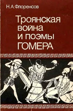 Николай Флоренсов Троянская война и поэмы Гомера обложка книги