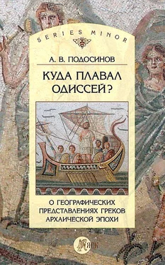 Александр Подосинов Куда плавал Одиссей? О географических представлениях архаической эпохи обложка книги