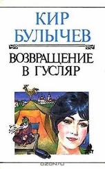 Кир Булычев - Каждому есть что вспомнить