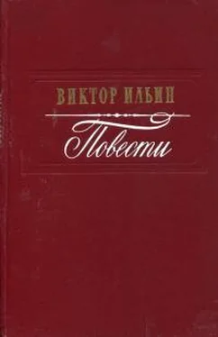Виктор Ильин Повести обложка книги