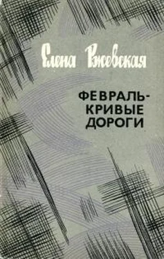 Елена Ржевская Февраль — кривые дороги обложка книги