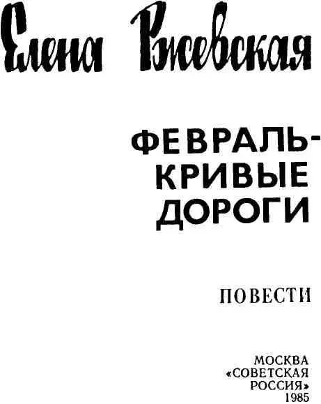 НАША ОБЩАЯ СУДЬБА Жизни смерти счастья боли я не понял бы вполне если б - фото 1