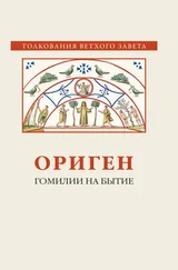 Ориген - Гомилии на Бытие