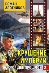 Роман Злотников - Крушение империи