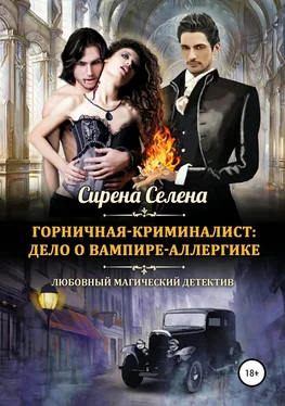 Селина Катрин Дело о вампире-аллергике [СИ] обложка книги