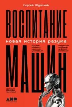 Сергей Шумский Воспитание машин. Новая история разума обложка книги