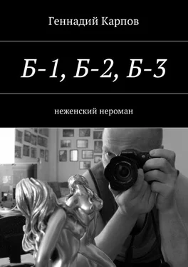 Геннадий Карпов Б-1, Б-2, Б-3 [неженский нероман] обложка книги