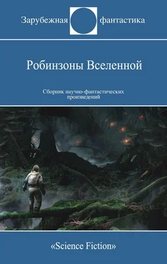 Пол Андерсон Робинзоны Вселенной (Сборник) обложка книги