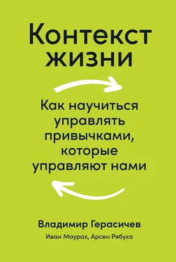 Владимир Герасичев Контекст жизни. Как научиться управлять привычками, которые управляют нами обложка книги