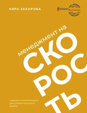 Кира Захарова Менеджмент на скорость обложка книги