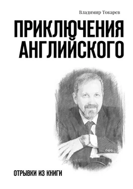 Владимир Токарев Приключения английского. Отрывки из книги обложка книги