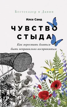 Илсе Санд Чувство стыда. Как перестать бояться быть неправильно воспринятым обложка книги