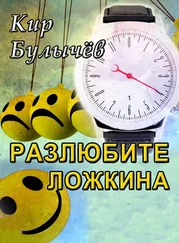 Кир Булычев - Разлюбите Ложкина!