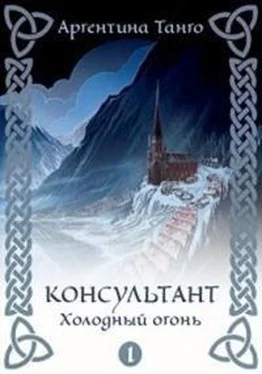 Аргентина Танго Холодный огонь обложка книги