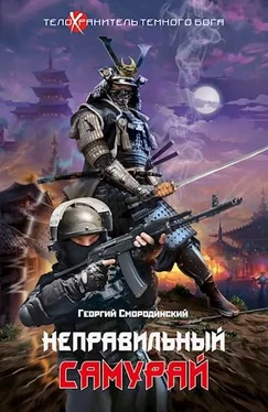 Георгий Смородинский Неправильный самурай [СИ]