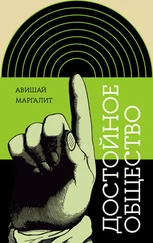 Авишай Маргалит - Достойное общество