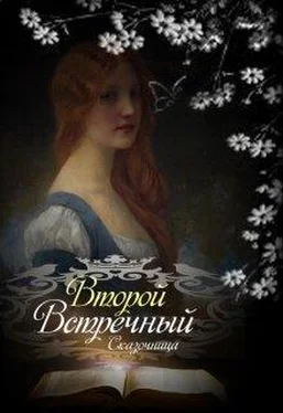 Оксана Зиентек Второй встречный (короткая версия) [СИ] обложка книги