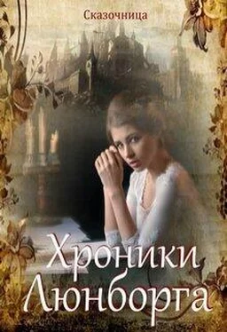 Оксана Зиентек Люнборгские истории [СИ] обложка книги