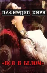 Лафкадио Хирн - Вся в белом