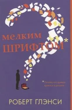 Роберт Глэнси Мелким шрифтом обложка книги