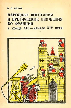 Всеволод Керов Народные восстания и еретические движения во Франции в конце XIII — начале XIV в. обложка книги