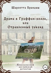 Шарлотта Брандиш - Драма в Гриффин-холле, или Отравленный уикенд [litres самиздат]