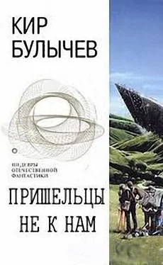 Кир Булычев Пришельцы не к нам обложка книги