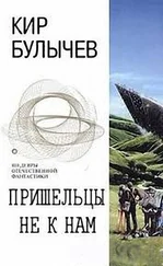 Кир Булычев - Пришельцы не к нам