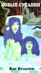 Кир Булычев - Новый Сусанин