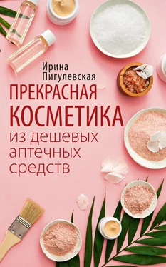 Ирина Пигулевская Прекрасная косметика из дешевых аптечных средств обложка книги