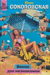 Юлия Соколовская - Венок для незнакомки