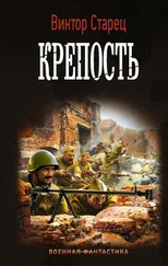 Виктор Старец - Крепость [litres]