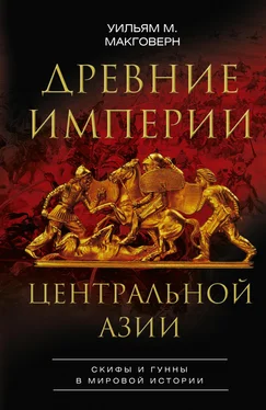 Уильям Макговерн Древние империи Центральной Азии. Скифы и гунны в мировой истории обложка книги